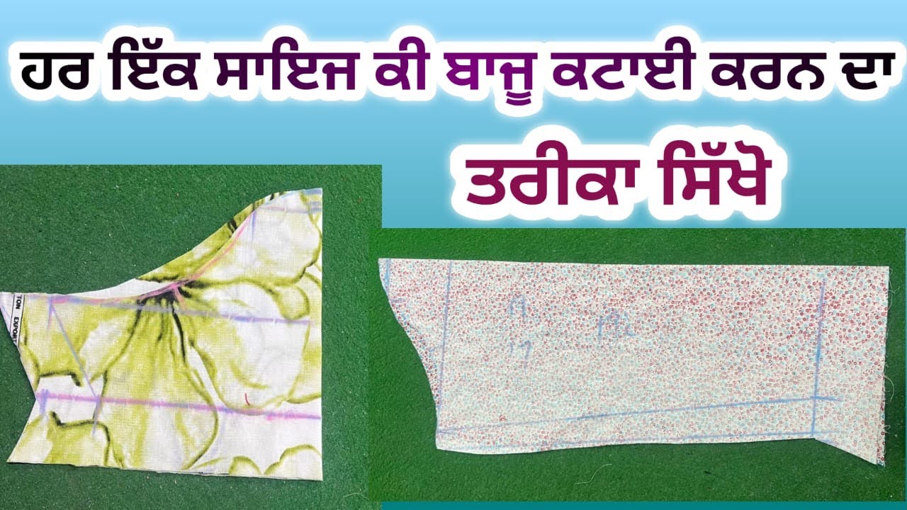 ਹਰ ਇੱਕ ਸਾਇਜ ਦੀ ਬਾਜੂ ਕਟਾਈ ਕਰਨ ਦਾ ਤਰੀਕਾ |baju ki perfect cutting 