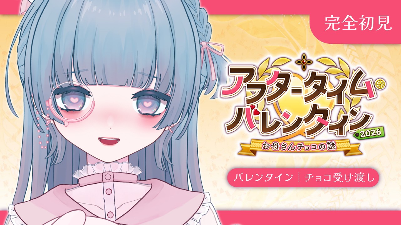 〖FGO┊バレンタイン2026〗片っ端からチョコを渡しに行くぞ〜！〖VTuber┊aeu io〗