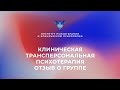 Клиническая трансперсональная психотерапия. Отзыв о группе