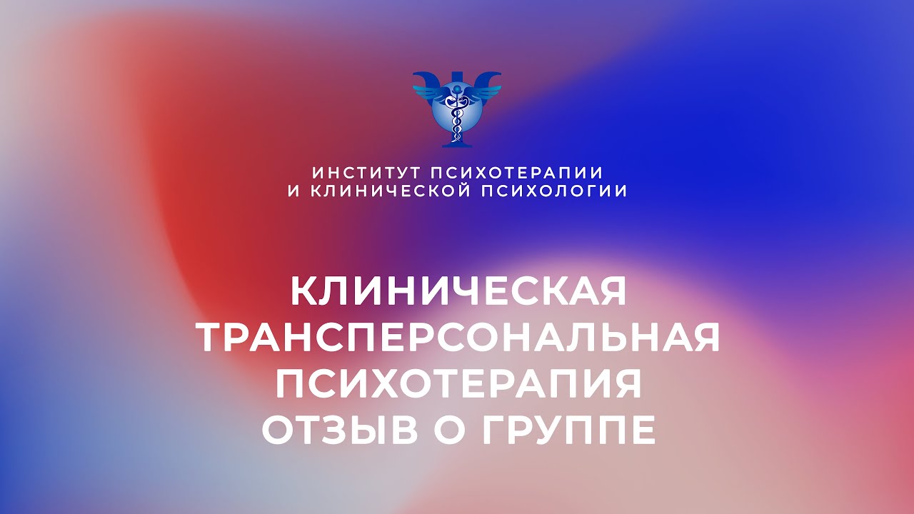 Клиническая трансперсональная психотерапия. Отзыв о группе - YouTube