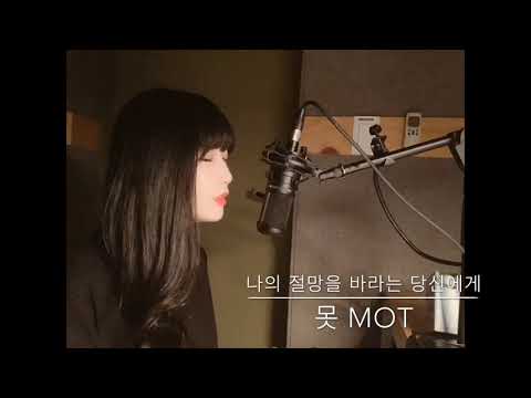 나의 절망을 바라는 당신에게 - 못 MOT (cover by 자흔)