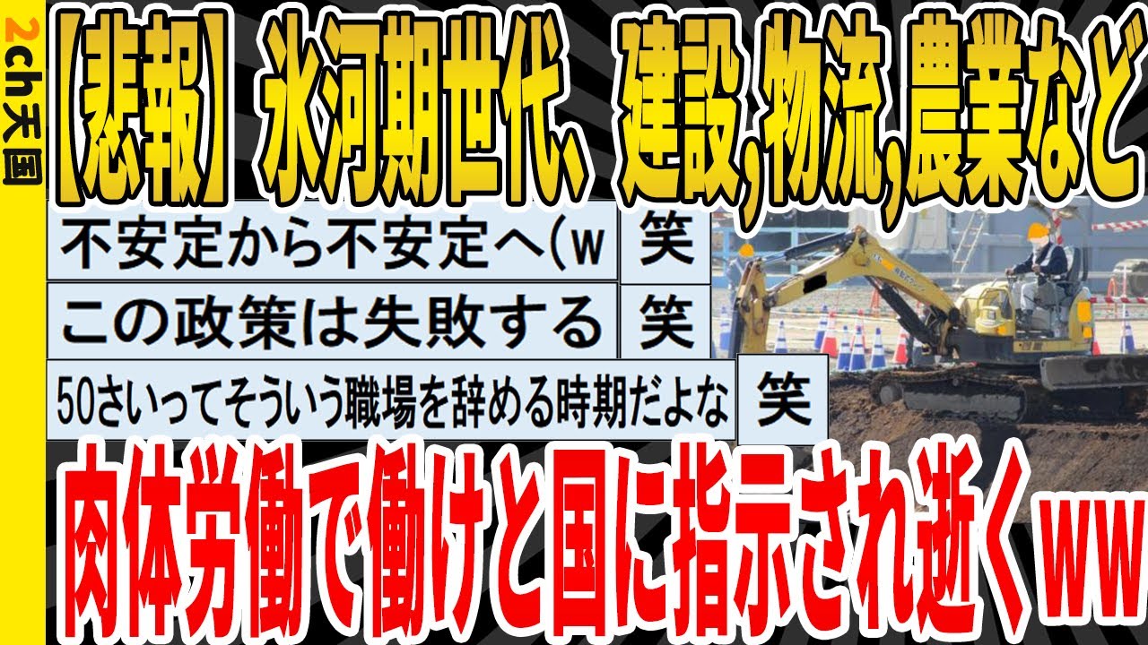 【2ch面白いスレ】【悲報】氷河期世代、建設,物流,農業など、肉体労働で働けと国に指示され逝くｗｗｗｗｗｗｗｗｗｗｗ　聞き流し/2ch天国