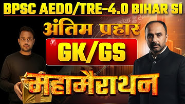 BPSC AEDO 2025: नौकरी का अंतिम मौका🔥| महा मैराथन श्री रजनीश सर के द्वारा शिक्षक भर्ती परीक्षा TRE -4