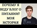 ПОЧЕМУ Я ВЕДУ БЛОГ О ПИТАНИИ? МОЯ ИСТОРИЯ. ГОЛИК ДМИТРИЙ.