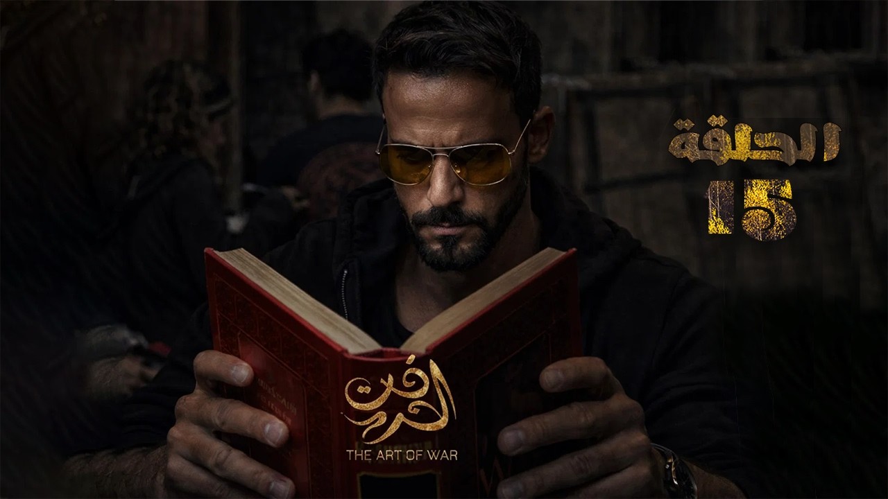 حصرياً | مسلسل فن الحرب الحلقة 15 - بطولة يوسف الشريف | دراما التشويق والغموض 2026