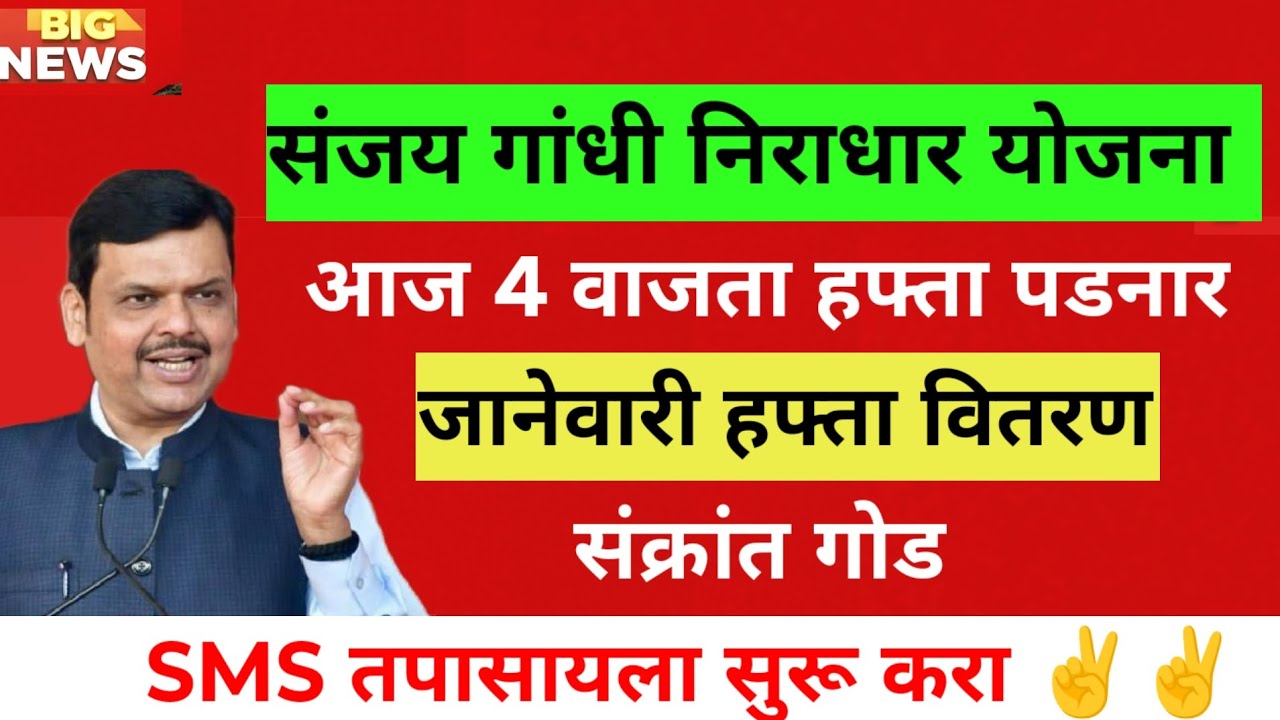 Sanjay Gandhi Niradhar Yojana Pension Update | संजय गांधी निराधार योजना जानेवारी हप्ता वाटप अपडेट 