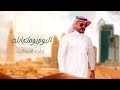 اجمل شيلات العيد الوطني السعودي    ماجد الرسلاني شيلات العيد الوطني حماسيه