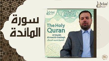 الشيخ احمد الدباغ  -  سورة المائدة