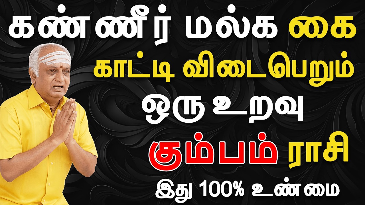 கடைசி நிமிடங்கல் கண்ணுகுக்குள்ளே தான் நிற்கும் | Kumbam Rasi | கும்பம் ராசி
