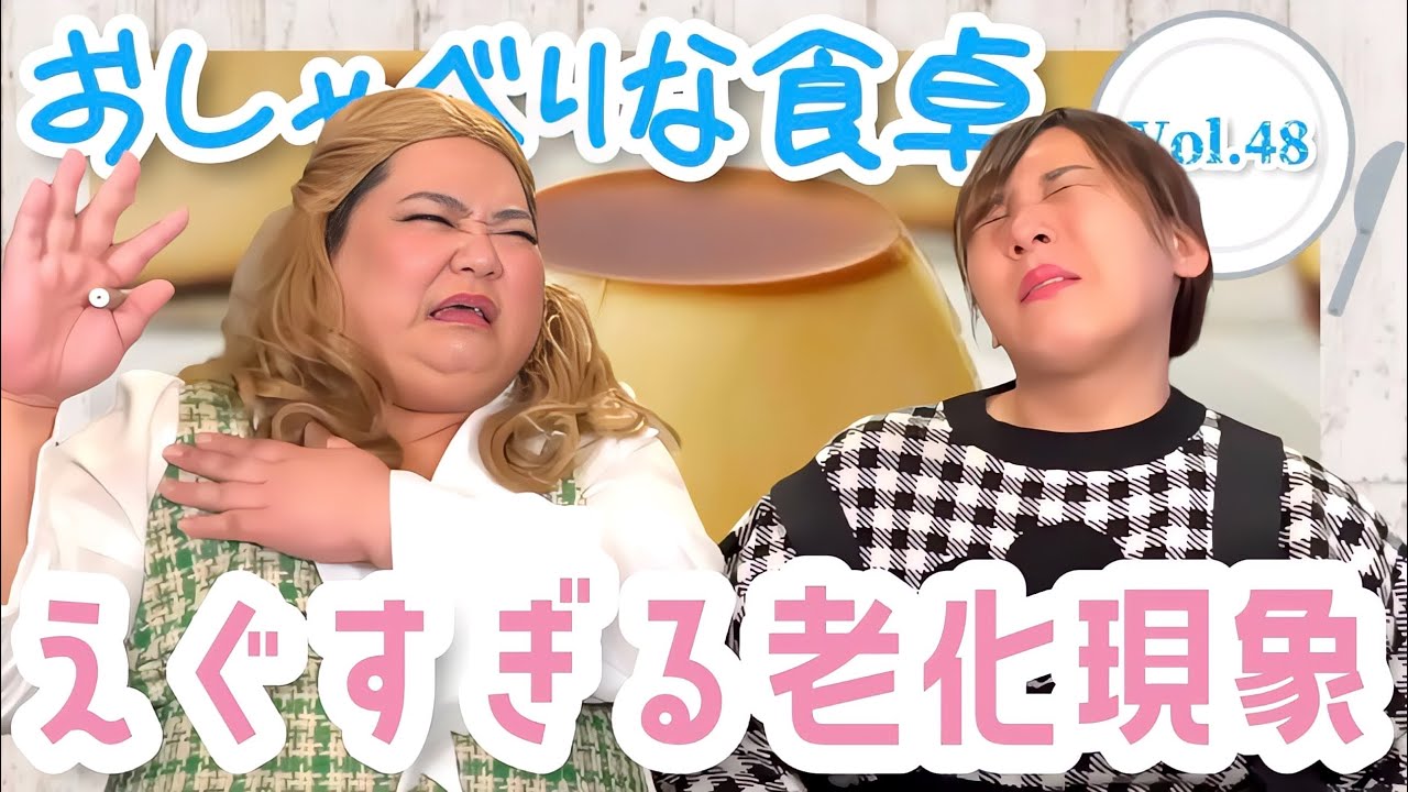 【食べる×喋る】「おしゃべりな食卓」おばさん以上集合！老化エピソードがやばいw【プリン】