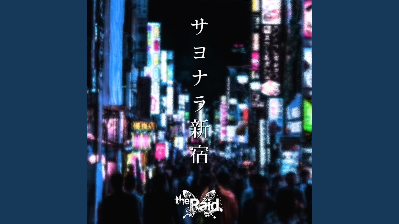 サヨナラ新宿 - YouTube