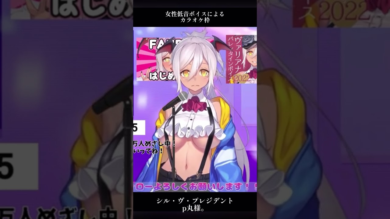 女性低音ボイスがシル ヴ プレジデント歌った 歌枠切り抜き Shorts Vtuber Youtube