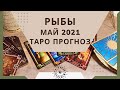 Рыбы - Таро прогноз на май 2021 года