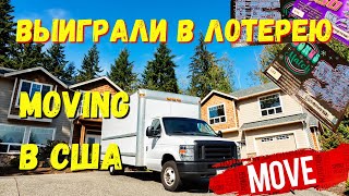 Мувинг в США Как перевезти мебель? Выиграли в лотерею! Роллер Дром