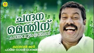 ചന്ദനമെന്തിന് ചന്തവുമെന്തിന് |  Kalabhavan Mani Super Hit Folk Songs | #kalabhavanmani #nadanpattu