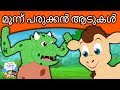 മൂന്ന് പരുക്കൻ ആടുകൾ Three Billy Goats Gruff - Malayalam Fairy Tales | കാര്ട്ടൂണ്,Malayalam Story