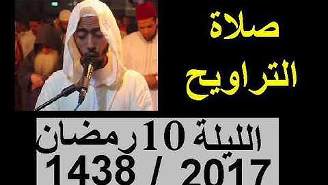 تراويح الليلة  10 عزيز أهرض رمضان 1438 - 2017 إقامة حنان - سورة الأنفال ، التوبة