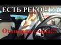 Мой рекорд!!!! Отличная смена в Яндекс такси. Ростов-на-Дону.