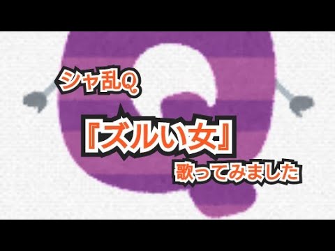 シャ乱Q／ズルい女【歌ってみた】cover by なんちゃんねる