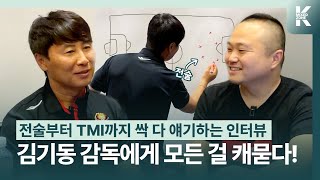 FC서울 김기동 감독의 모든 걸 캐묻다! | 전술, 선수영입, 조언, 기성용, TMI 등