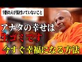 今すぐ幸せ 幸福になる方法を教えます【スマナサーラ長老切り抜き】