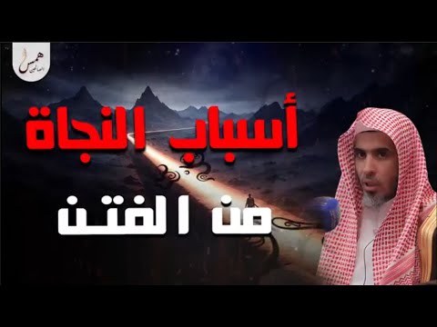 أسباب النجاة من الفتن… كيف تنجو بقلبك ودينك؟ درس يهز الأعماق | الشيخ عبد السلام شويعر