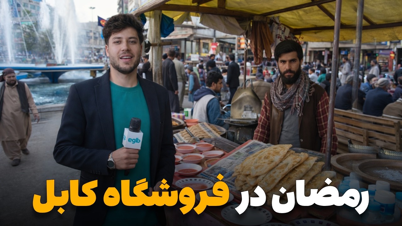 شهر ما - گزارش ویژه سمیع‌ الله ظفر از روز های پر ازدحام رمضانی در فروشگاه کابل