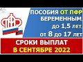 График выплаты ежемесячных детских пособий от ПФР в сентябре 2022 года