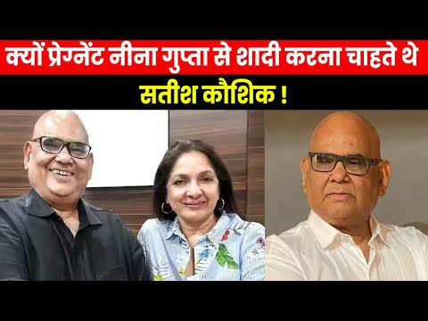 Satish Kaushik|प्रेग्नेंट नीना गुप्ता को सतीश ने किया था शादी के लिए प्रपोज इस कारण से नही हो पाए एक