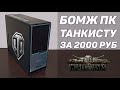 БОМЖ ПК ДЛЯ ТАНКОВ В 2021 ГОДУ