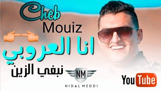 Cheb Mouiz 2020 - Ana Laàroubi Nebghi Zin | انا العروبي نبغي الزين - Exclusive live