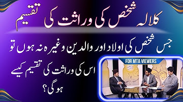 جس شخص کی اولاد ، والدین وغیرہ نہ ہوں اس کی وراثت کی تقسیم کیسے ہوگی؟ | kalalah wirasat ki taqseem