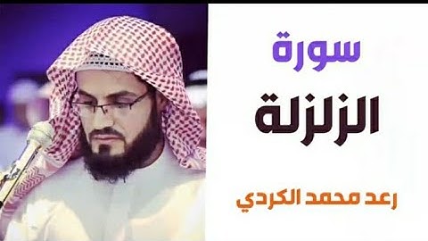 ٩٩. سورة الزلزلة / الشيخ رعد محمد الكردي
