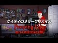 ケイティのメリークリスマス Peeping Life-World History #39