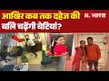 Jaipur Annu Meena Case: आखिर कब तक दहेज की बलि चढ़ेंगी बेटियां? | Dowry Harassment