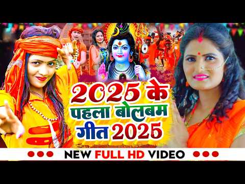 #Video | 2026 के पहला बोलबम गीत | New Bolbam Song 2026 | Bolbam Ke Gana 2026 Ka | Bolbam Ke Dj Song