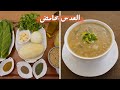 العدس بحامض أكلة شتوية دافئة ومغذية لجسم صحي مع شام الأصيل