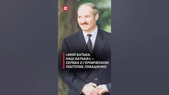 «Мой батька, наш батька!» – сербка о героизме Лукашенко! #лукашенко #политика #сербия #война