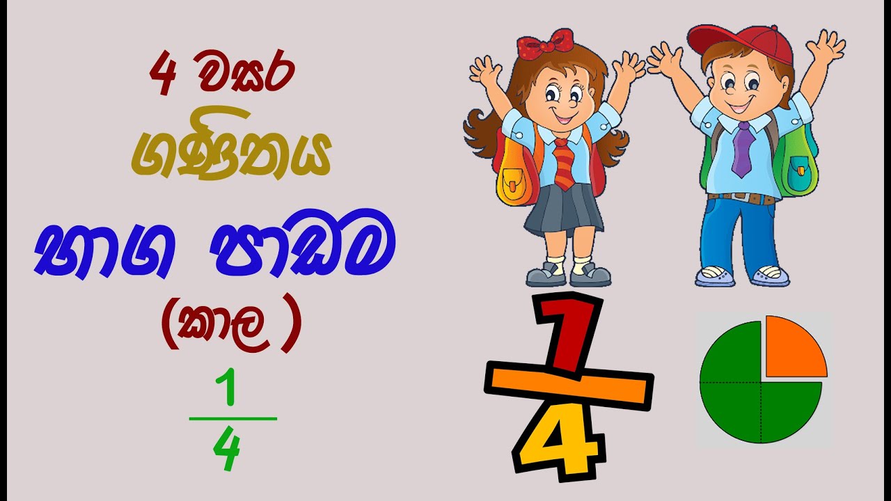 4 වසර ගණිතය{ භාග පාඩම (කාල 1/4)}