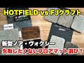 【新型ヴォクシー】失敗したくない！フロアマット選び♪FJクラフトvsHOTFIELD【新型ノア】