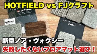 【新型ヴォクシー】失敗したくない！フロアマット選び♪FJクラフトvsHOTFIELD【新型ノア】