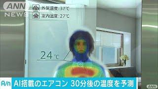 AIエアコン登場　先を“予測して運転”する優れもの(17/08/22)