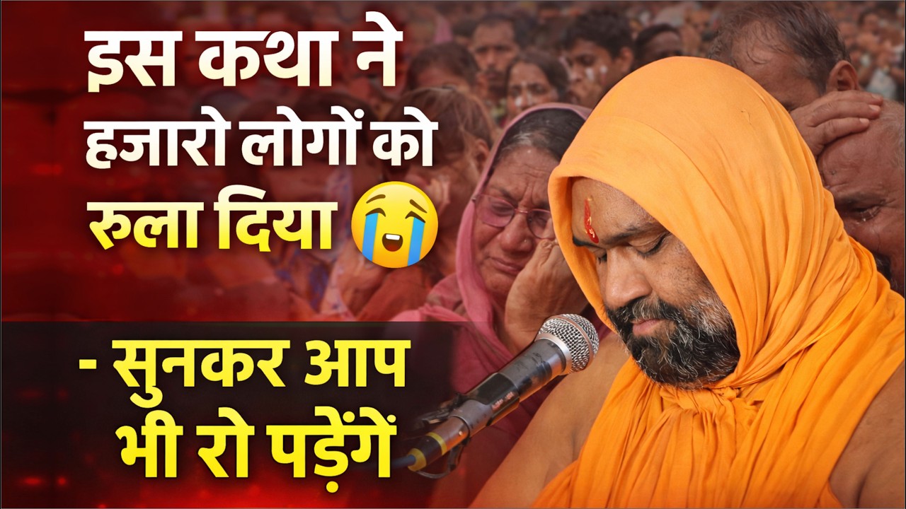 इस कथा ने हजारों लोगों को रुला दिया 😭 - सुनकर आप भी रो पड़ेंगे 🥺 || Vishnu Chetan ji Maharaj