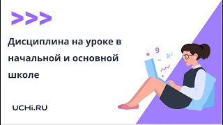 Дисциплина на уроке в начальной и основной школе: условия обучения и скрытые противоречия