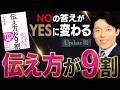 【伝え方が9割】Noの答えがYesに変わるコトバのレシピ【Update版】(90% is How You Say It)