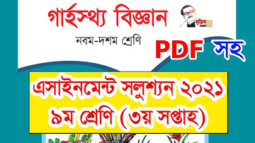 class 9 home science assignment 2021 । ৯ম শ্রেণির এসাইনমেন্ট গার্হস্থ্য বিজ্ঞান