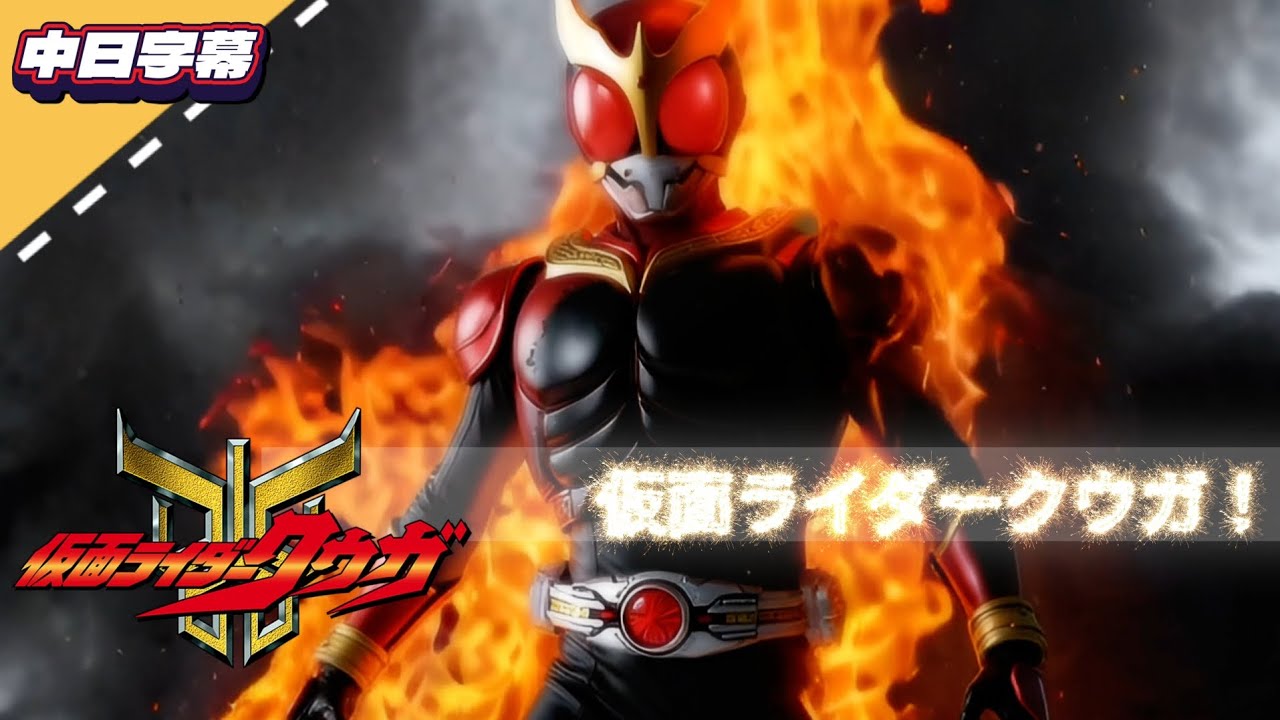 【MAD/中日字幕】仮面ライダークウガ！｜No Fear No Pain｜平成仮面ライダーの原点【長官的店】
