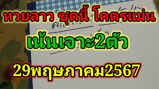 หวยลาวพัฒนา โคตรแม่น เน้นเจาะ2ตัว 29/5/67