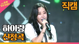 세로 직캠 하이량, 신청곡 THE 트롯SHOW 220815