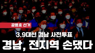 민주당 운동권, 경남 전지역 약탈!/ 차이(사전투표득표율-당일투표득표율), 이재명 후보 전부 플러스(+), 윤석열 후보 마이너스(-) / 사전투표 강력 증거 [공병호TV]